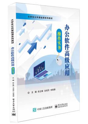 办公软件高级应用操作实务