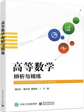 高等数学辨析与精练