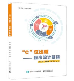 ”C”位出道——程序设计基础