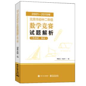 2001—2019年北京市初中二年级数学竞赛试题解析（含初试、复试）