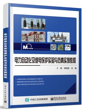 电力自动化及继电保护实验与仿真实例教程