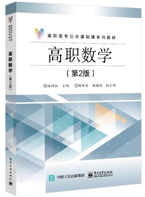 高职数学（第2版）