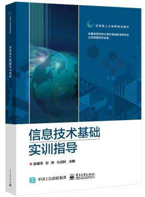 信息技术基础实训指导