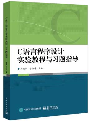 C语言程序设计实验教程与习题指导