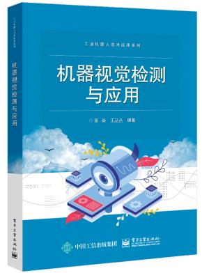 机器视觉检测与应用