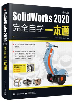 SolidWorks2020中文版完全自学一本通