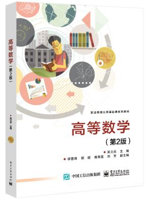 高等数学（第2版）