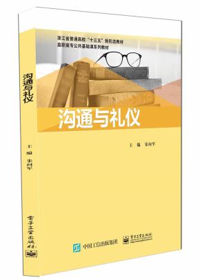 沟通与礼仪