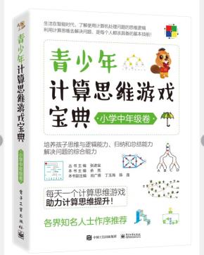 青少年计算思维游戏宝典（小学中年级卷）