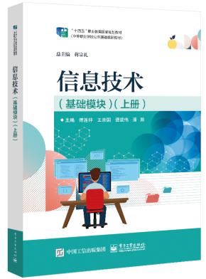 信息技术（基础模块）（上册）