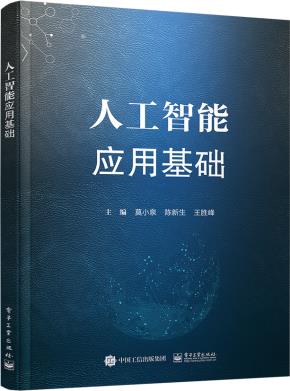 人工智能应用基础