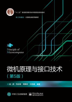 微机原理与接口技术（第5版）