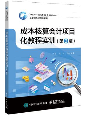 成本核算会计项目化教程实训(第3版)