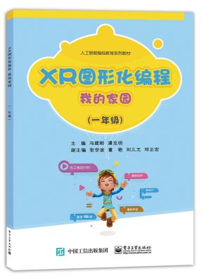 XR图形化编程我的家园(一年级)