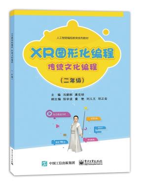 XR图形化编程传统文化编程（二年级）