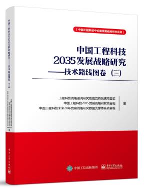 中国工程科技2035发展战略研究——技术路线图卷（三）