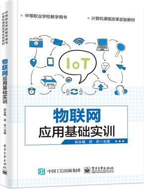 物联网应用基础实训