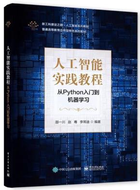 人工智能实践教程——从Python入门到机器学习