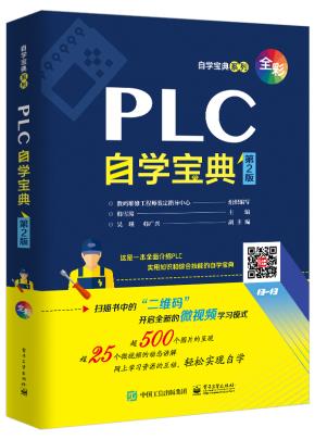 PLC自学宝典（第2版）