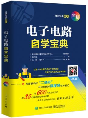 电子电路自学宝典