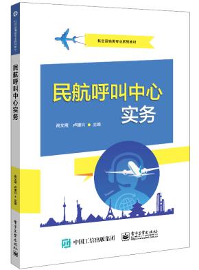 民航呼叫中心实务