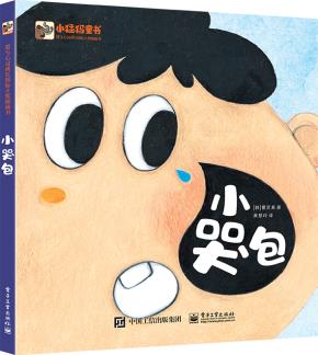 小哭包
