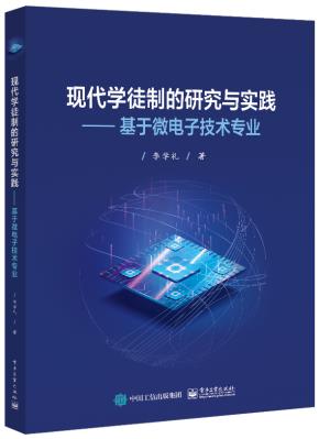 现代学徒制的研究与实践——基于微电子技术专业