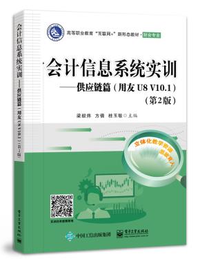 会计信息系统实训——供应链篇（用友U8V10.1）（第2版）