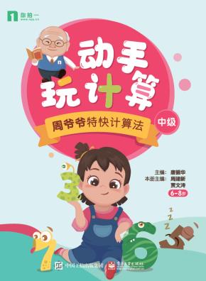 动手玩计算——周爷爷特快计算法(中级)