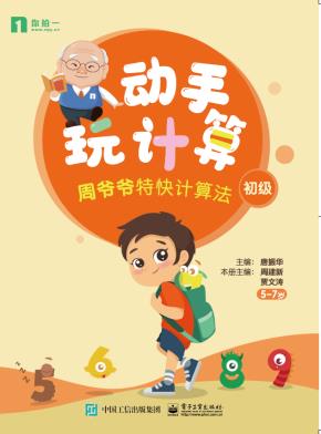动手玩计算——周爷爷特快计算法（初级）