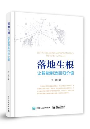 落地生根——让智能制造回归价值