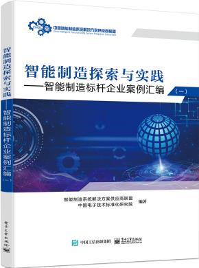 智能制造探索与实践——智能制造标杆企业案例汇编（一）