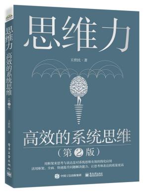 思维力:高效的系统思维(第2版)