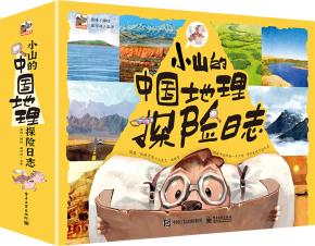 小山的中国地理探险日志（全12册）