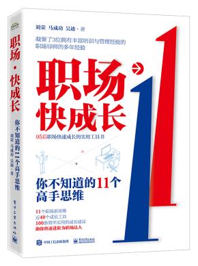 职场快成长：你不知道的11个高手思维