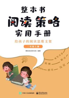 整本书阅读策略实用手册?给孩子的阅读思维支架（三年级上册）