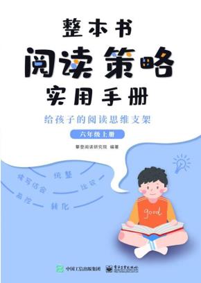 整本书阅读策略实用手册?给孩子的阅读思维支架（六年级上册）
