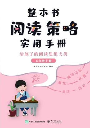 整本书阅读策略实用手册?给孩子的阅读思维支架（五年级上册）