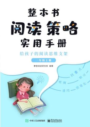 整本书阅读策略实用手册?给孩子的阅读思维支架（一年级上册）
