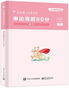 申论真题80分（解析）