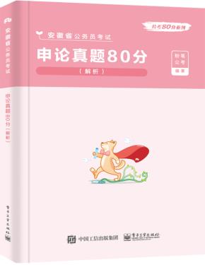 申论真题80分（解析）