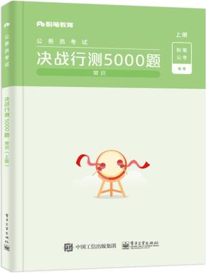 决战行测5000题（常识）（上下册）