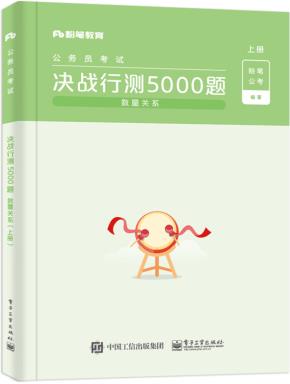 决战行测5000题（数量关系）（上下册）
