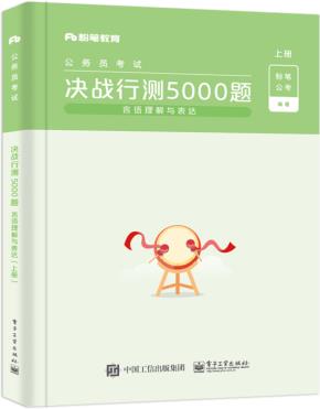 决战行测5000题（言语理解与表达）（上下册）