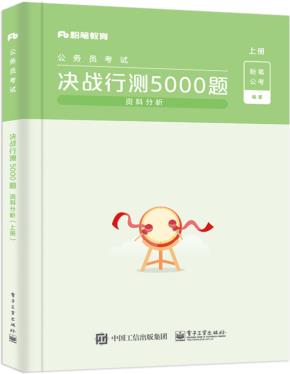 决战行测5000题（资料分析）（上下册）
