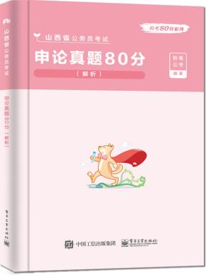 申论真题80分（解析）