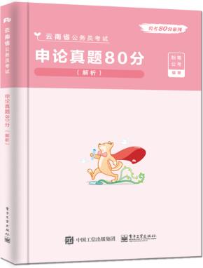 申论真题80分（解析）