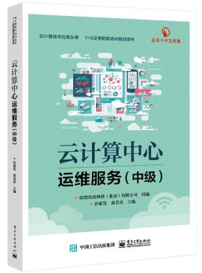 云计算中心运维服务(中级)