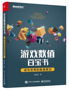 游戏数值百宝书:成为优秀的数值策划