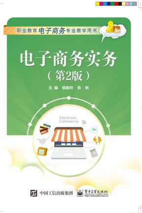 电子商务实务（第2版）